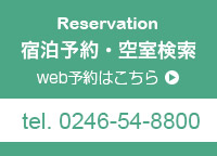 空室検索・宿泊予約