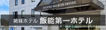 姉妹ホテル 飯能第一ホテル